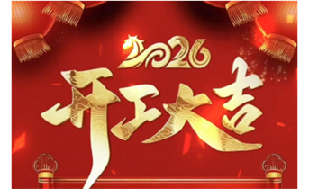 2026年開工大吉