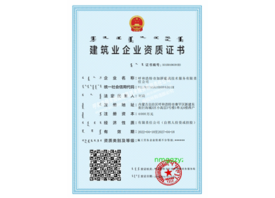 建筑業(yè)企業(yè)資質(zhì)證書